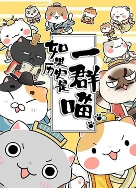 如果历史是一群喵 夏商西周篇