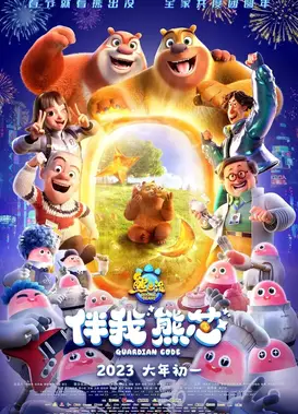 熊出没·伴我“熊芯”