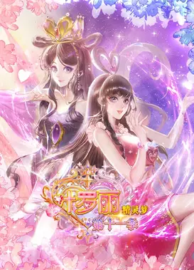 精灵梦叶罗丽 第十一季