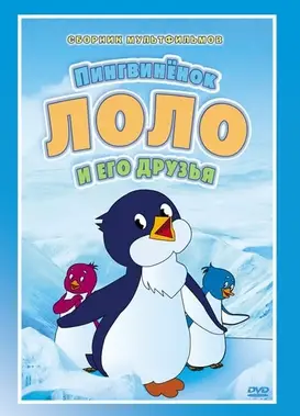 小企鹅乐乐历险记