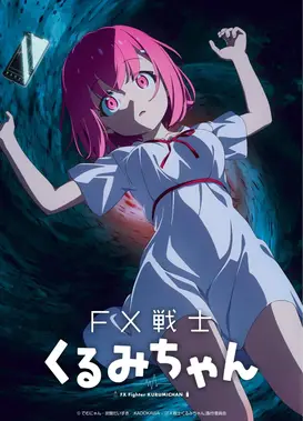 FX战士久留美