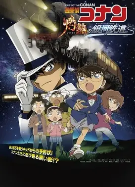 名侦探柯南 灼热的银河铁道