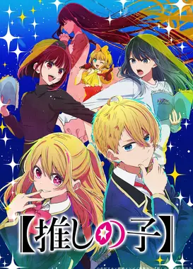 【我推的孩子】 第二季