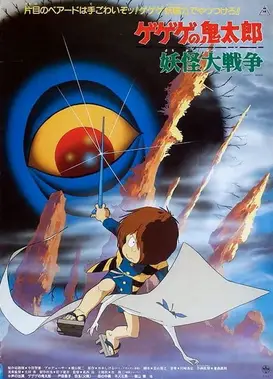 鬼太郎 妖怪大战争