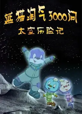 蓝猫淘气3000问之太空历险记