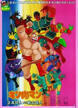 金肉人 正义超人vs战士超人