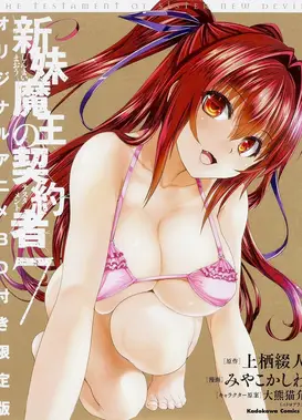 新妹魔王的契约者 OAD