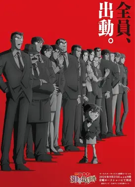 名侦探柯南 30号杀人事件