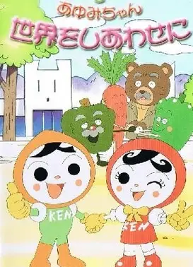 人KENまもる君とあゆみちゃん 世界をしあわせに