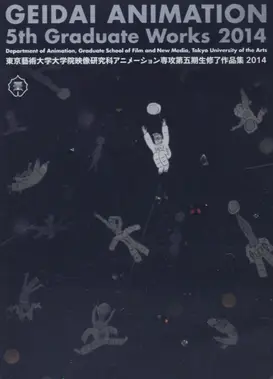 東京藝術大学大学院映像研究科アニメーション専攻 第五期生修了作品集2014