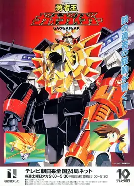 勇者王GaoGaiGar