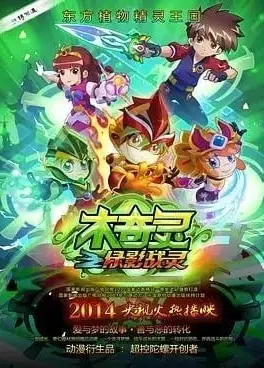 木奇灵之绿影战灵