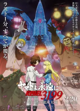 永远的大和号 REBEL3199 第五章 白热的银河大战