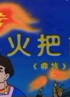 火把节