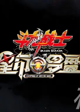 斗龙战士之星印罗盘