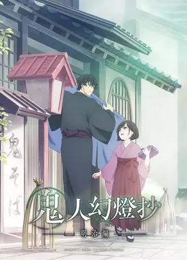 鬼人幻灯抄
