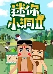 迷你小洞 第2季