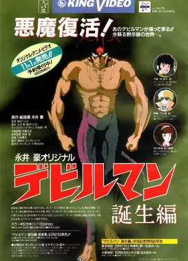恶魔人 诞生篇