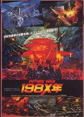 未来战争 198X年