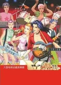 我为歌狂