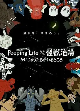 Peeping Life×怪兽酒场 怪兽们的所在之处