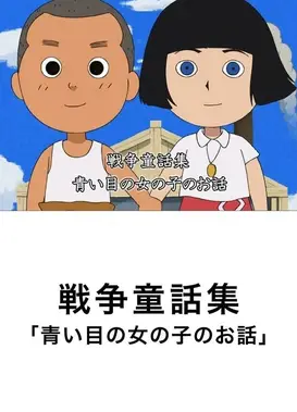青瞳少女的故事