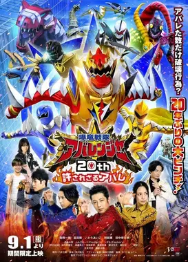 爆龙战队暴连者 20周年 不可饶恕的暴乱