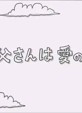 お父さんは愛の人