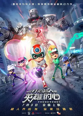 开心超人之英雄的心