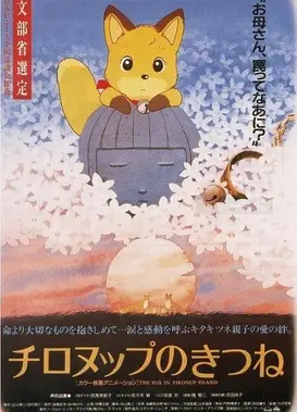 チロヌップのきつね