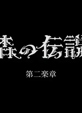 森林传说 第二乐章