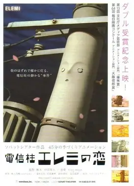 电线杆艾雷米的恋爱