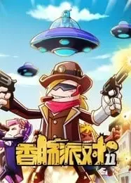 香肠派对 第十一季