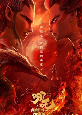 哪吒之魔童降世