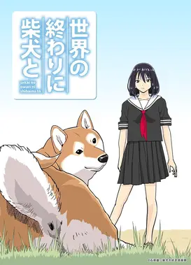 世界末日柴犬为伴