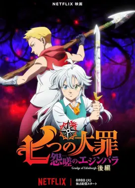 七大罪 怨嗟的爱丁堡 后篇