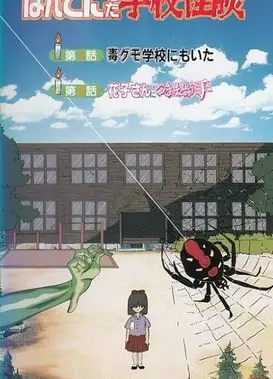 真实存在的学校怪谈