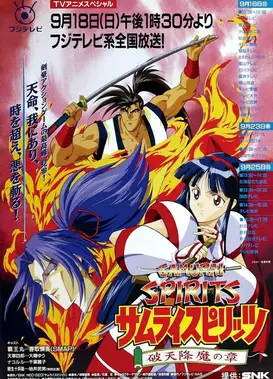 侍魂：破天降魔之章