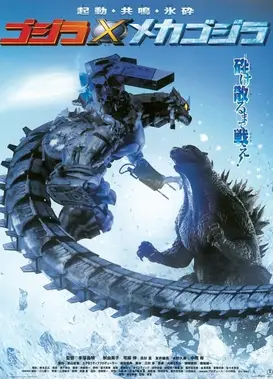 哥斯拉×机械哥斯拉
