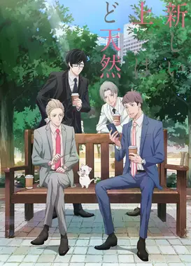 新上司是天然呆