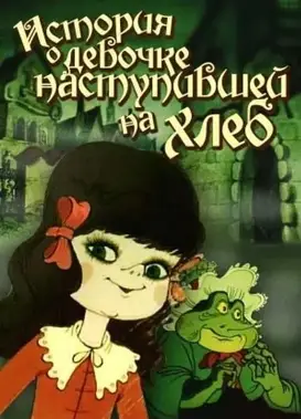 脚踩面包的小女孩