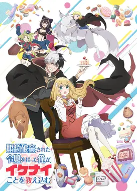 捡走被人悔婚的千金，教会她坏坏的幸福生活