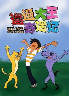 邋遢大王奇遇记