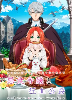 恶食千金与狂血公爵