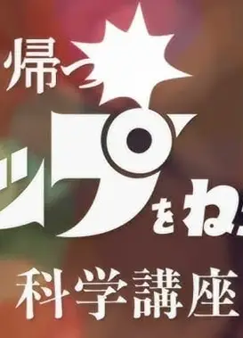 归来的飞跃巅峰！科学讲座