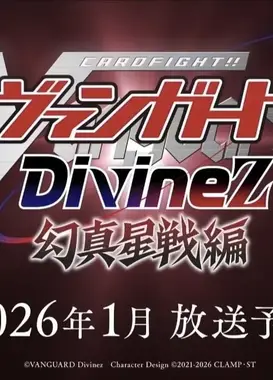 卡片战斗先导者 Divinez Deluxe 幻真星战篇