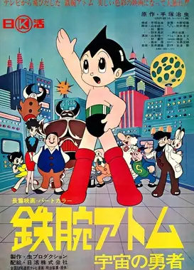 铁臂阿童木 宇宙的勇者