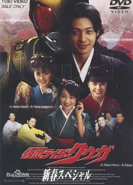 假面骑士空我 新春特别篇