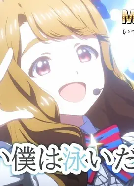 【动画】【百万现场！】「飛べない僕は泳いだ」特別MV【偶像大师】