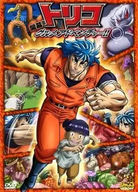 美食的俘虏3D 开幕！美食家的冒险！！